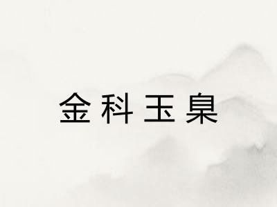 金科玉臬