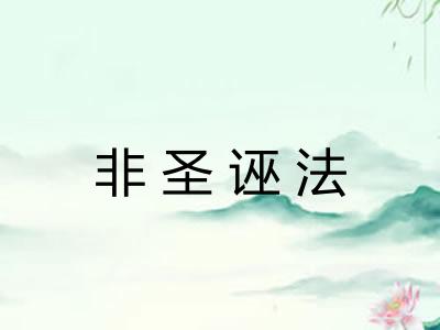 非圣诬法