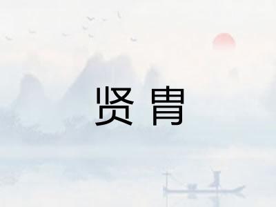 贤胄