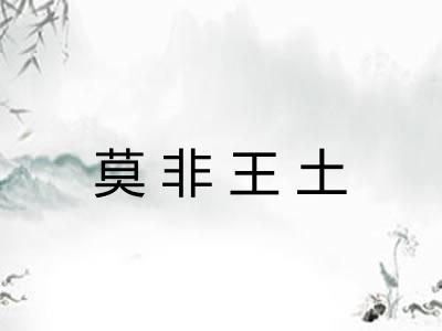 莫非王土