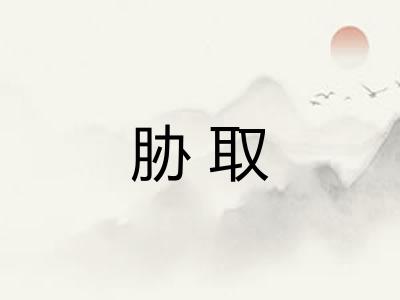 胁取