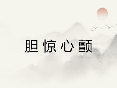 胆惊心颤