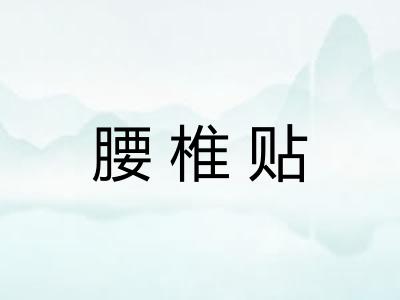 腰椎贴