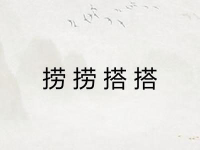 捞捞搭搭
