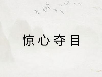 惊心夺目