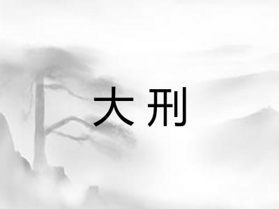 大刑