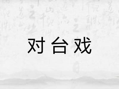 对台戏