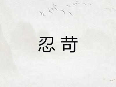 忍苛