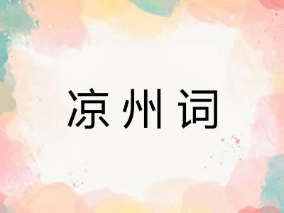 凉州词