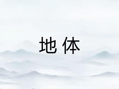 地体