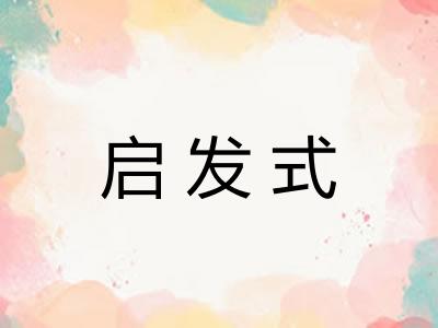 启发式