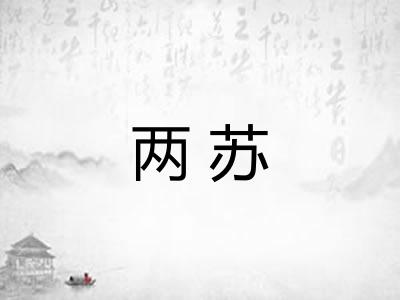 两苏
