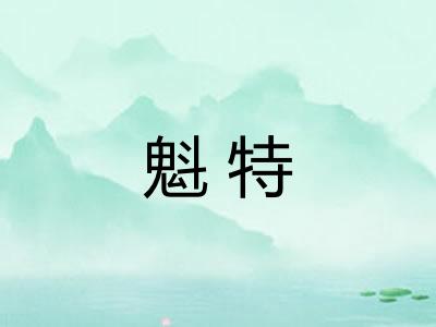 魁特