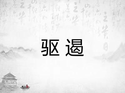驱遏