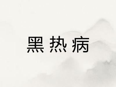 黑热病