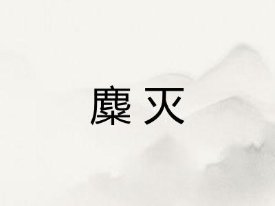 麋灭