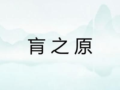 肓之原