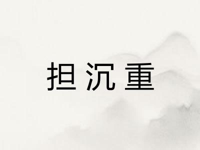 担沉重