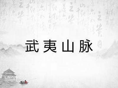 武夷山脉