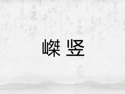 嵥竖
