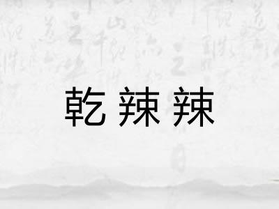 乾辣辣
