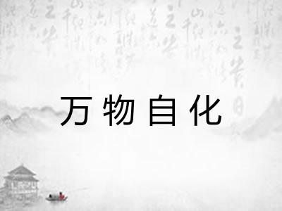 万物自化