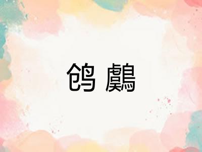 鸧鸆