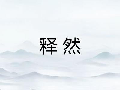 释然