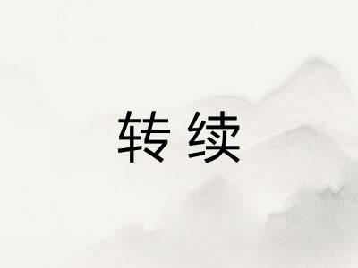 转续