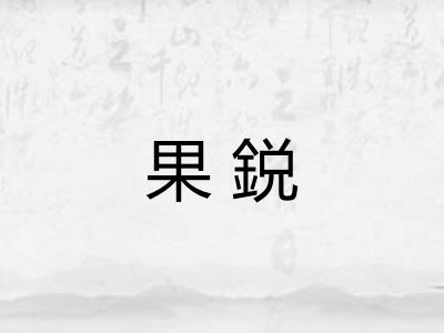 果鋭