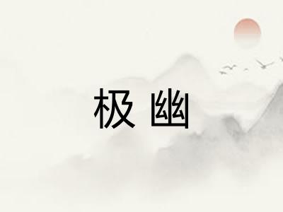 极幽