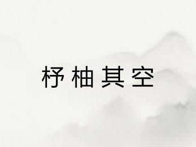 杼柚其空