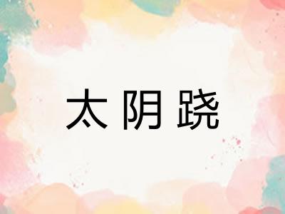 太阴跷