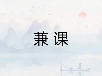 兼课