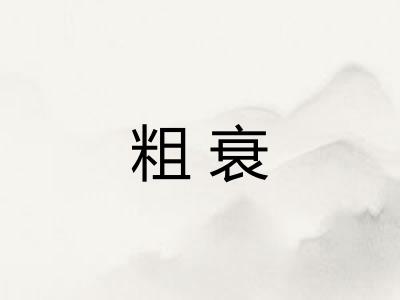 粗衰