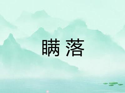 瞒落