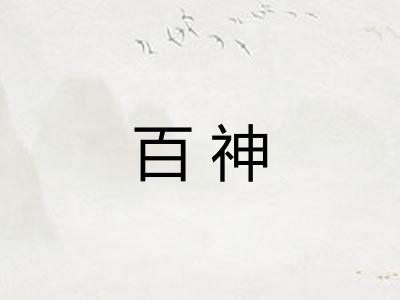 百神