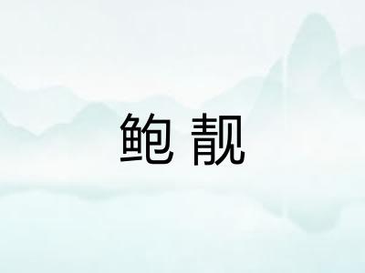 鲍靓