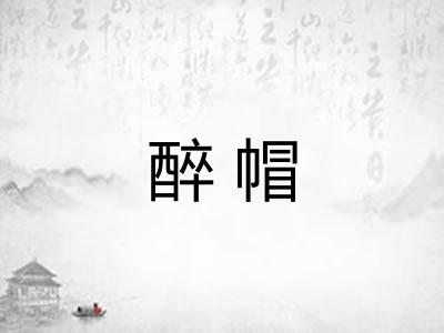 醉帽