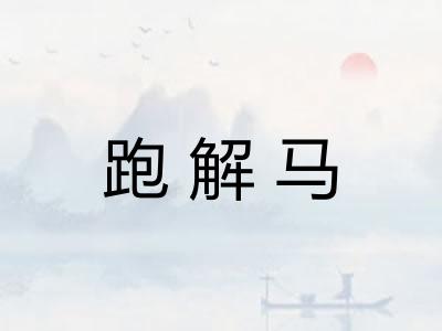 跑解马