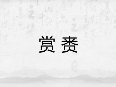 赏赉