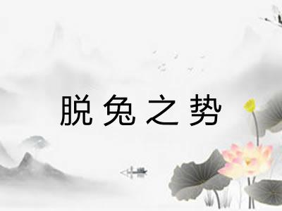 脱兔之势