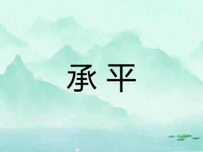 承平