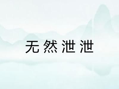 无然泄泄