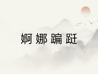 婀娜蹁跹