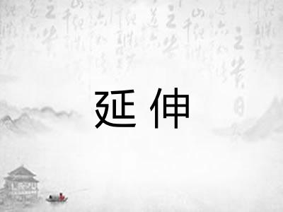 延伸
