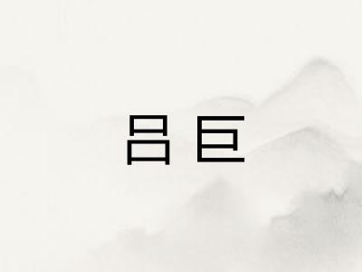 吕巨