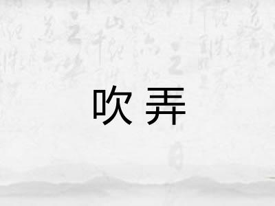 吹弄