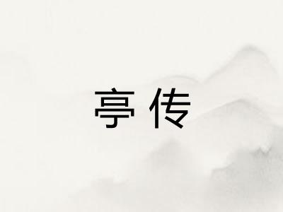 亭传