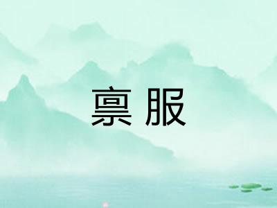 禀服